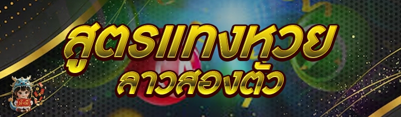 สูตรแทงหวยลาวสองตัว