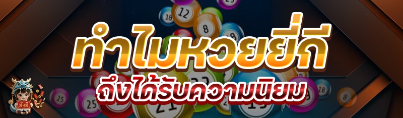 ทำไมหวยยี่กีถึงได้รับความนิยม