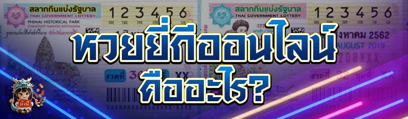 หวยยี่กีออนไลน์ คืออะไร?