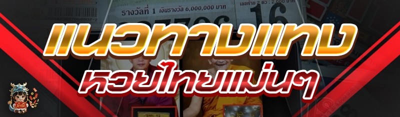 แนวทางแทงหวยไทยแม่นๆ