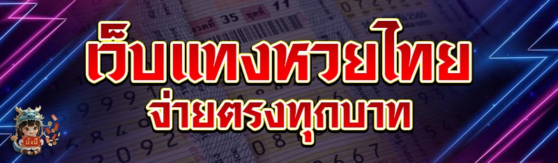 เว็บแทงหวยไทย จ่ายตรงทุกบาท