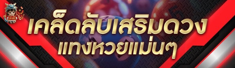 เคล็ดลับเสริมดวงแทงหวยแม่นๆ