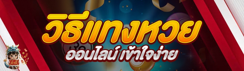 วิธีแทงหวยออนไลน์ เข้าใจง่าย