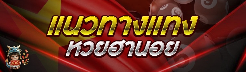 แนวทางแทงหวยฮานอย