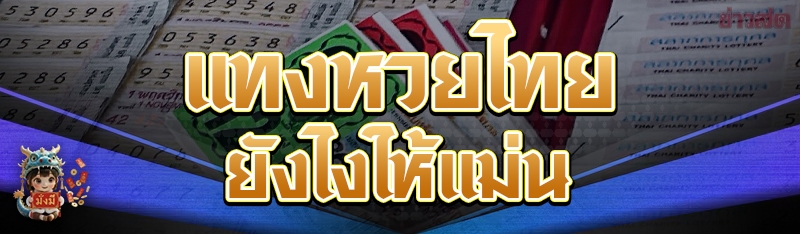 แทงหวยไทยยังไงให้แม่น