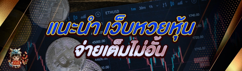 เว็บหวยหุ้น