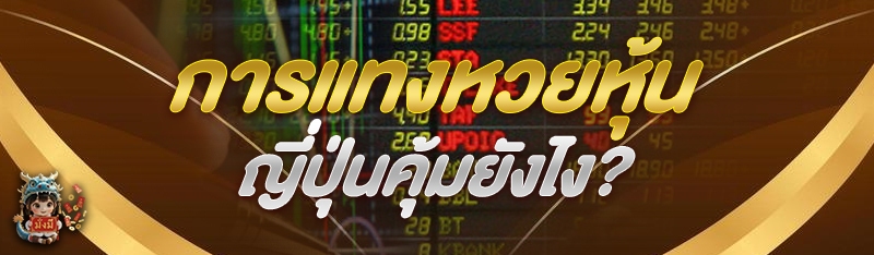 หวยหุ้นญี่ปุ่น