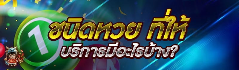 หวย