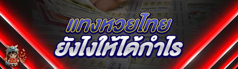 แทงหวยไทย