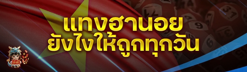 แทงฮานอย