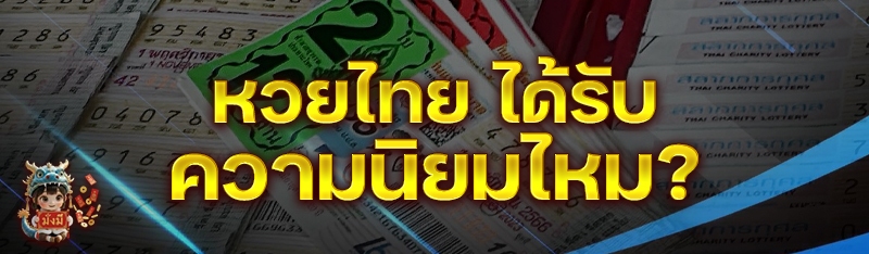 หวยไทย