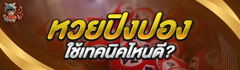 หวยปิงปอง