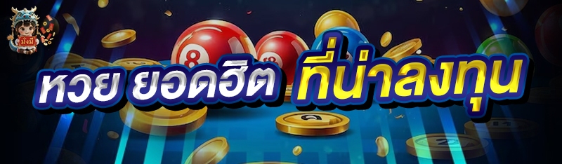 หวย