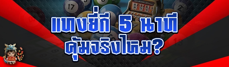 แทงยี่กี 5 นาที