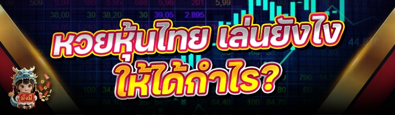 หวยหุ้นไทย