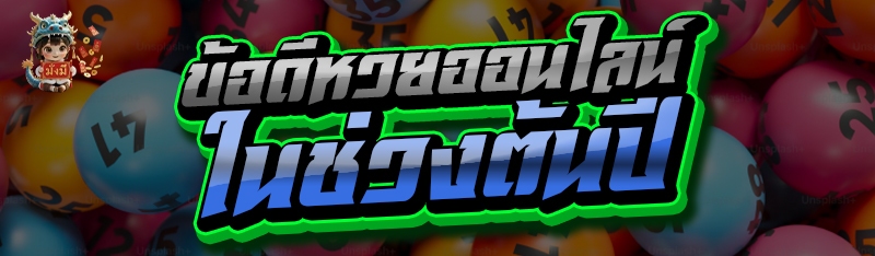 ข้อดีหวยออนไลน์