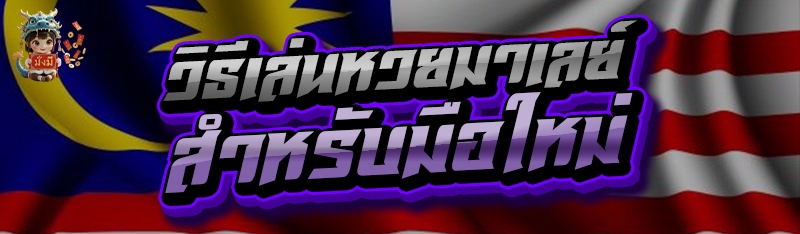 วิธีเล่นหวยมาเลย์