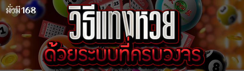 วิธีแทงหวย