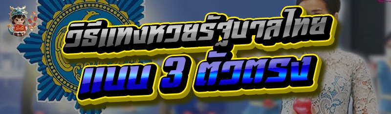 วิธีแทงหวยรัฐบาลไทย