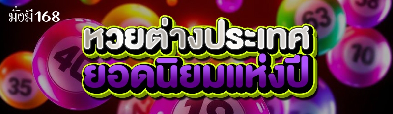 หวยต่างประเทศ