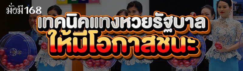 เทคนิคแทงหวยรัฐบาล