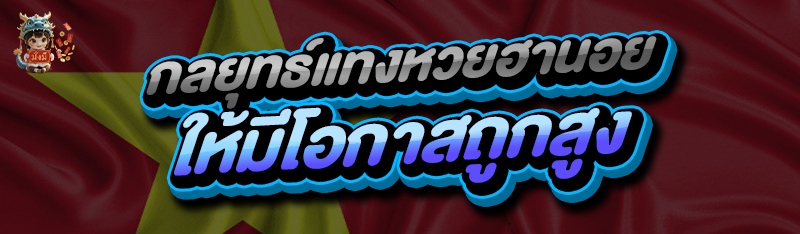 กลยุทธ์แทงหวยฮานอย