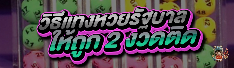 วิธีแทงหวยรัฐบาล