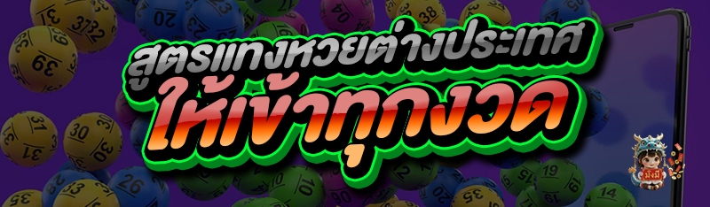สูตรแทงหวยต่างประเทศ