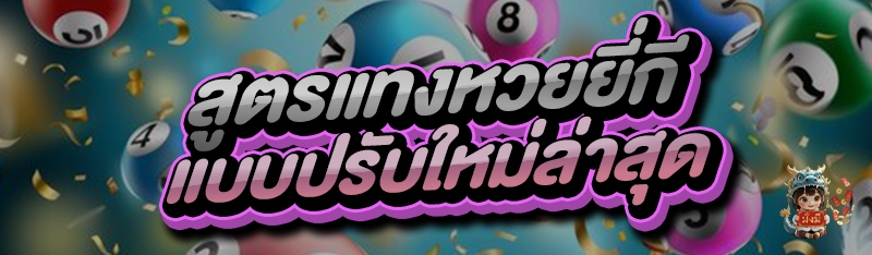 สูตรแทงหวยยี่กี