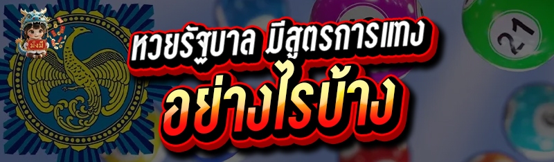 หวยรัฐบาล