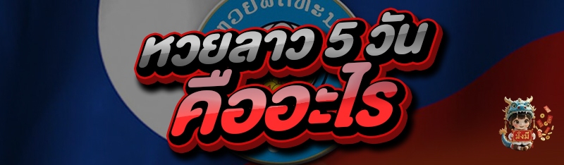หวยลาว 5 วัน