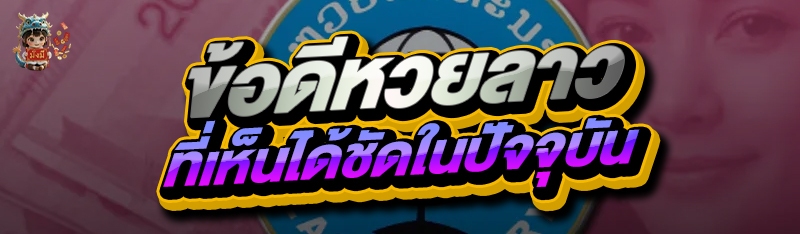 ข้อดีหวยลาว