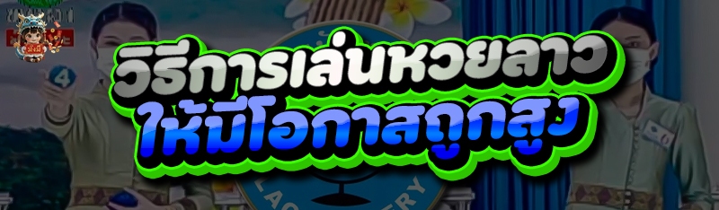 วิธีการเล่นหวยลาว