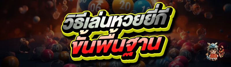 วิธีเล่นหวยยี่กี