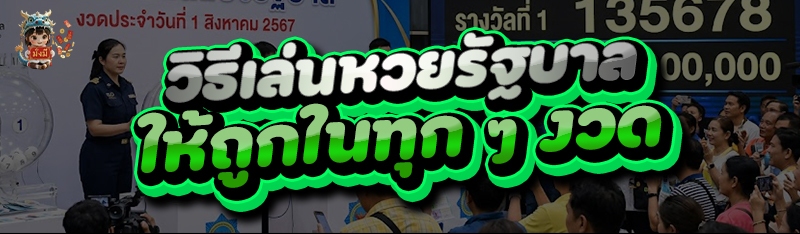 วิธีเล่นหวยรัฐบาล
