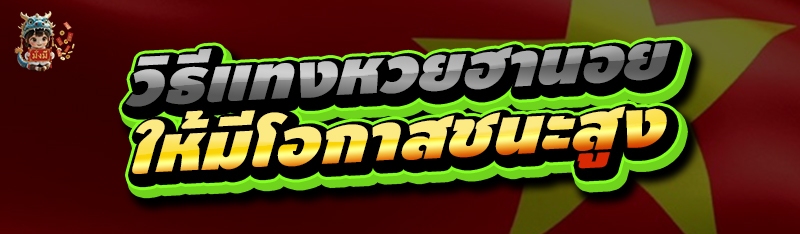 วิธีแทงหวยฮานอย
