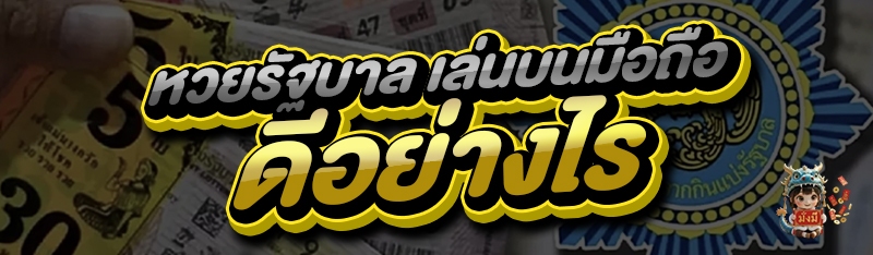 หวยรัฐบาล