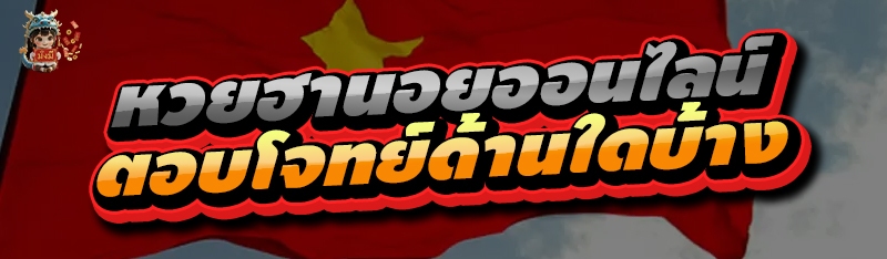 หวยฮานอยออนไลน์