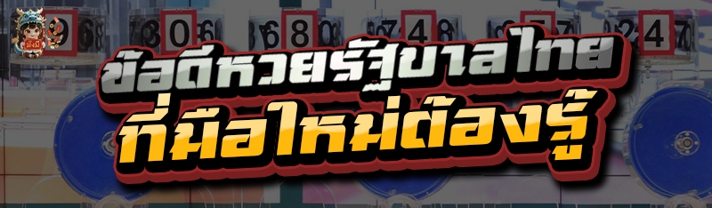 ข้อดีหวยรัฐบาลไทย