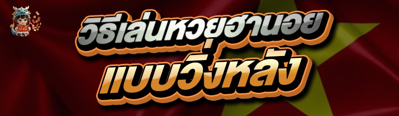 วิธีเล่นหวยฮานอย
