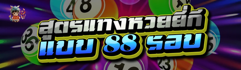 สูตรแทงหวยยี่กี